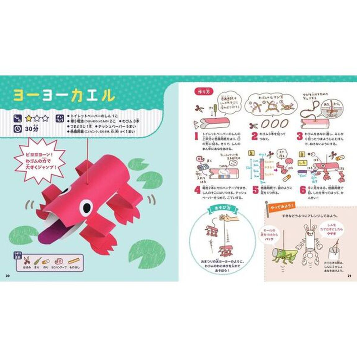 みの回りにあるものをつかう楽しいおもちゃの作り方　〔１〕「どうぶつのおもちゃ」