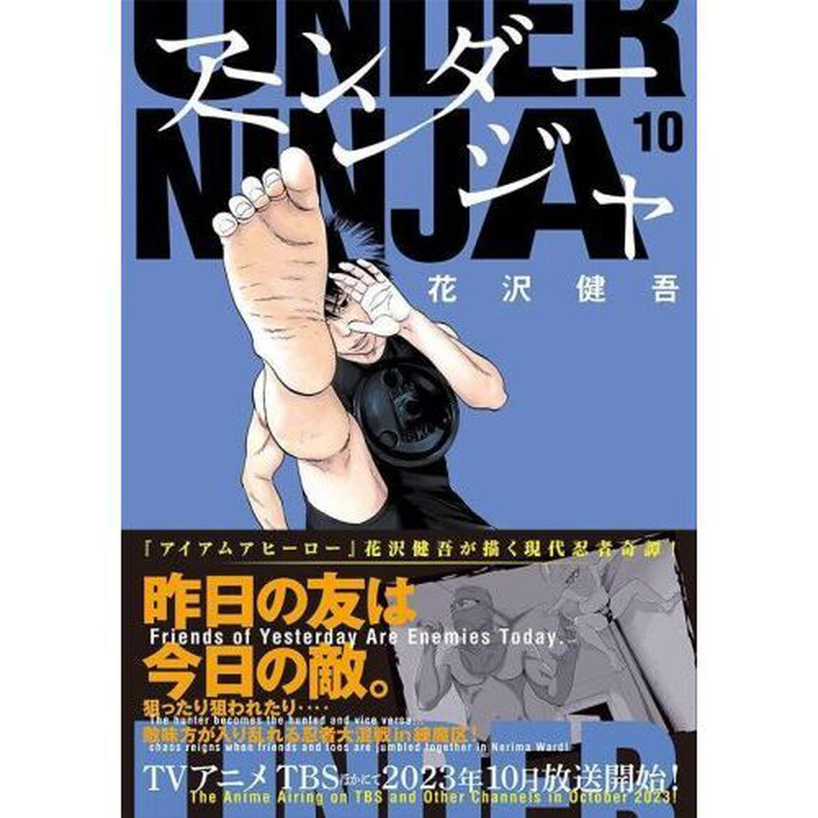 アンダーニンジャ 10