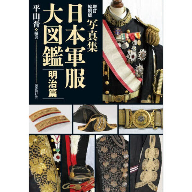 日本軍服大図鑑　写真集　明治篇「増訂縮刷版」