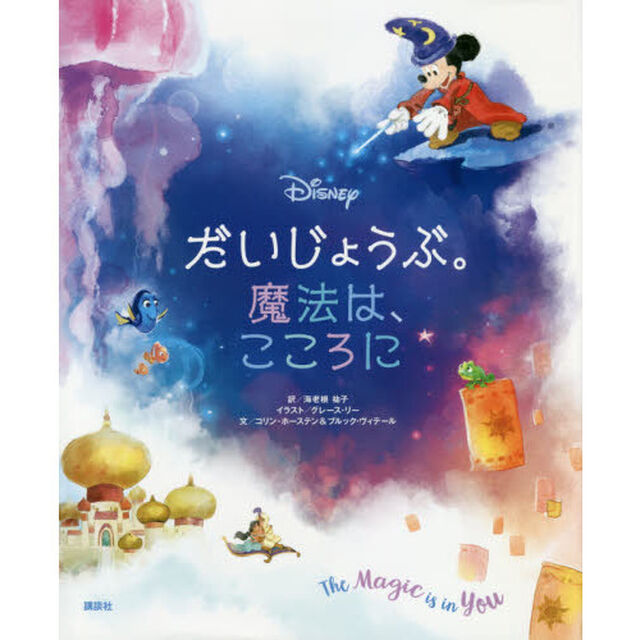 ディズニー だいじょうぶ。魔法は、こころに