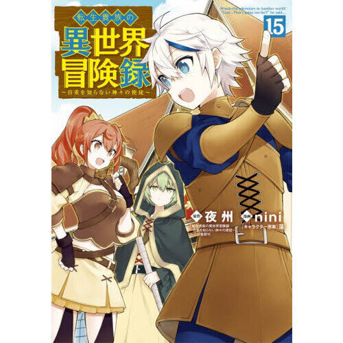 転生貴族の異世界冒険録 15 - 通販｜セブンネットショッピング