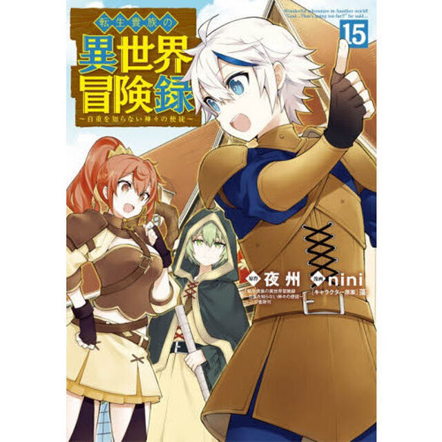 転生貴族の異世界冒険録　１５
