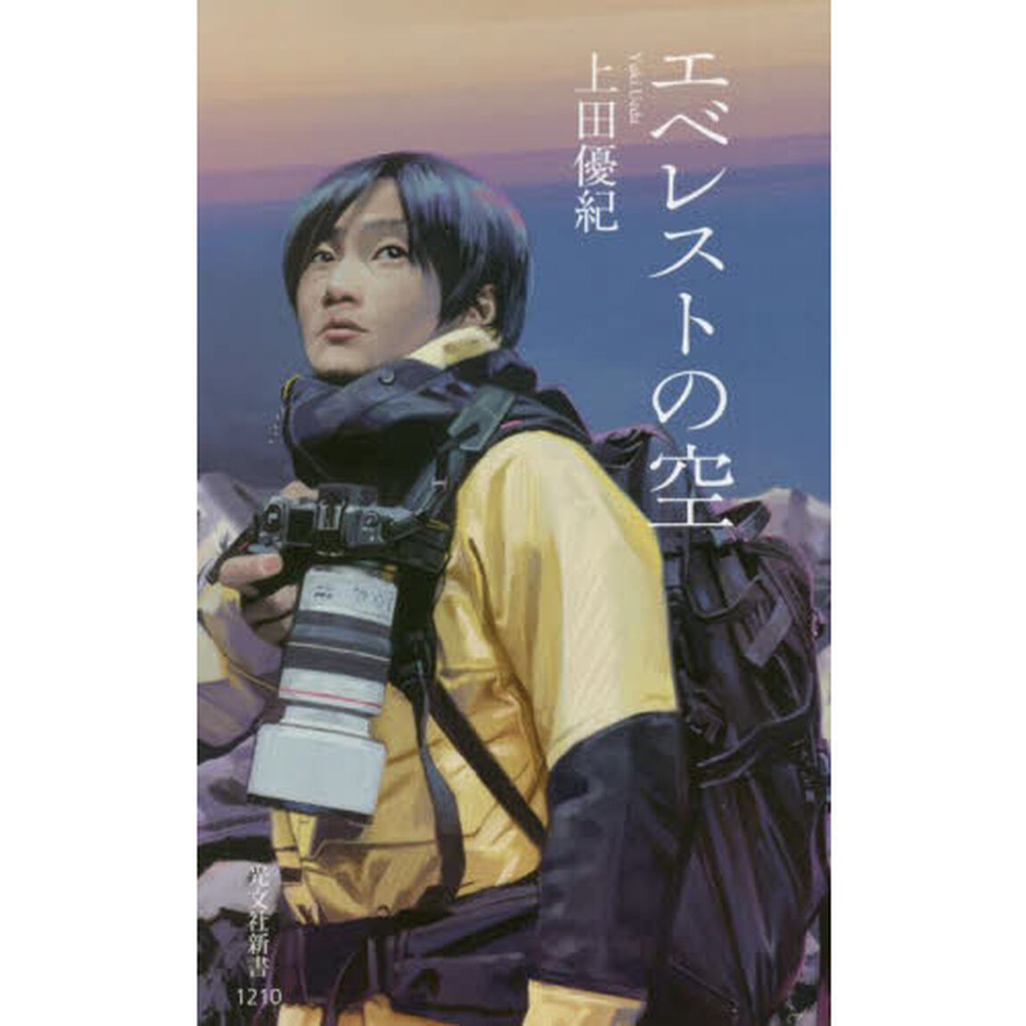 エベレストの空