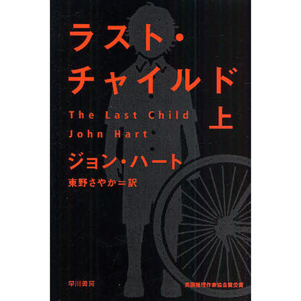 ラスト・チャイルド　上