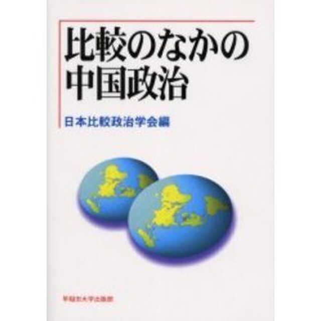 比較のなかの中国政治