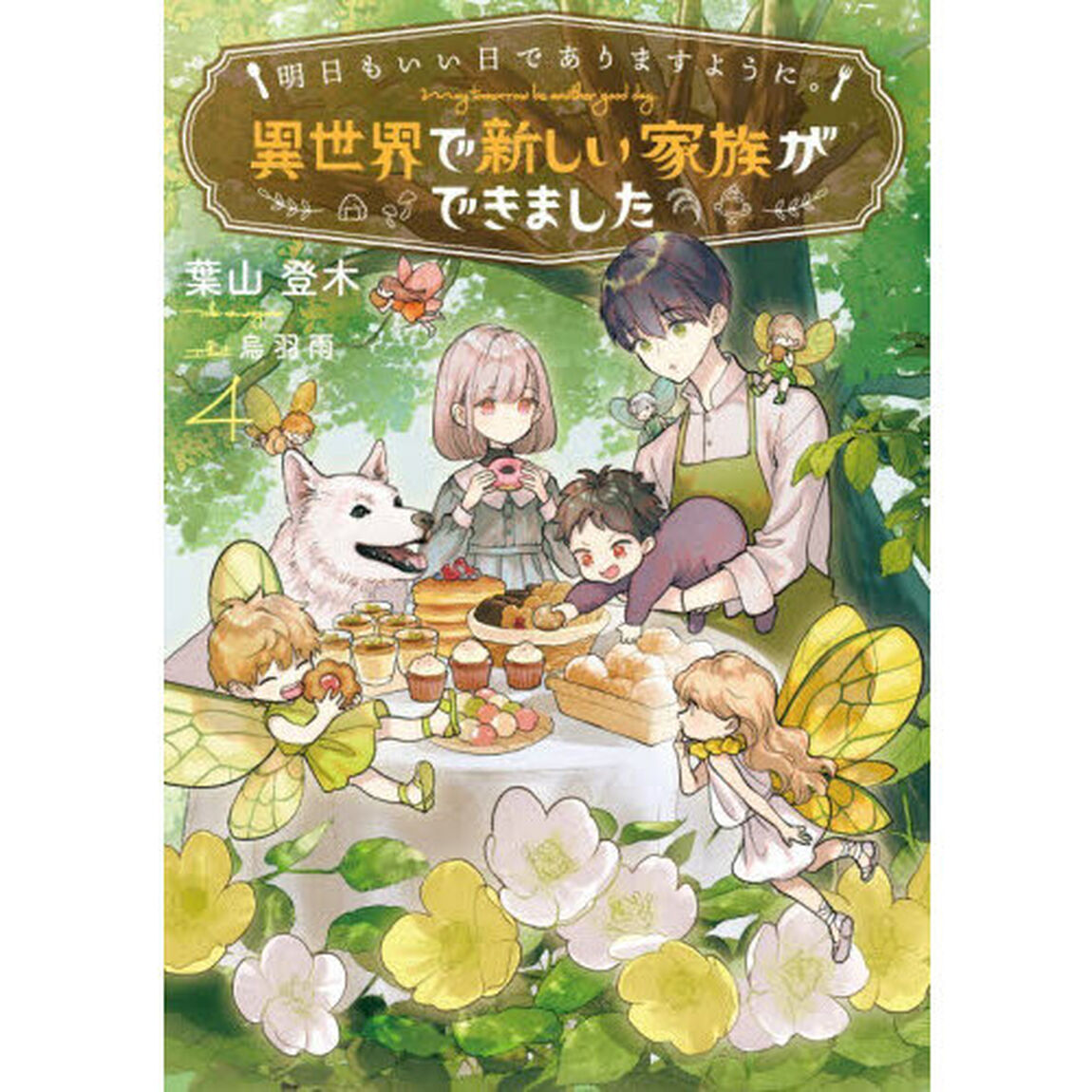 明日もいい日でありますように。　異世界で新しい家族ができました　４
