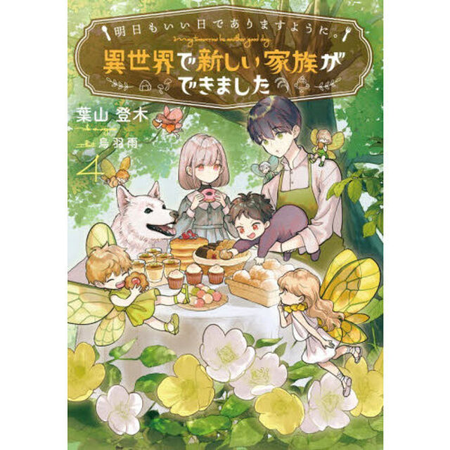 明日もいい日でありますように。　異世界で新しい家族ができました　４