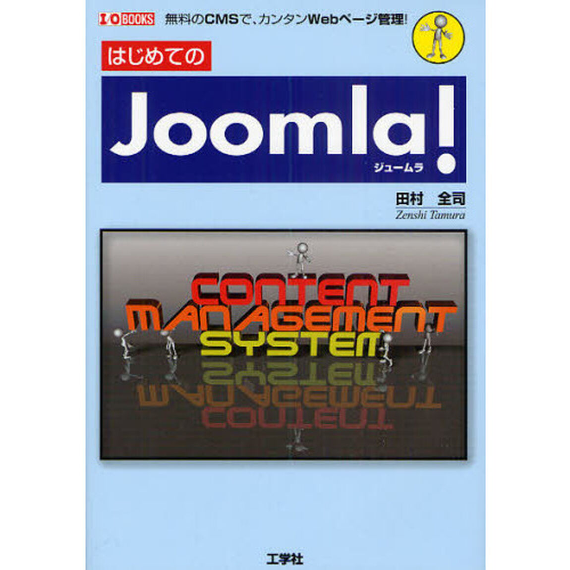 はじめてのＪｏｏｍｌａ！　無料のＣＭＳでカンタンＷｅｂページ管理