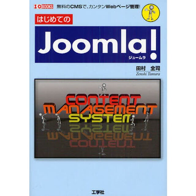 はじめてのＪｏｏｍｌａ！　無料のＣＭＳでカンタンＷｅｂページ管理
