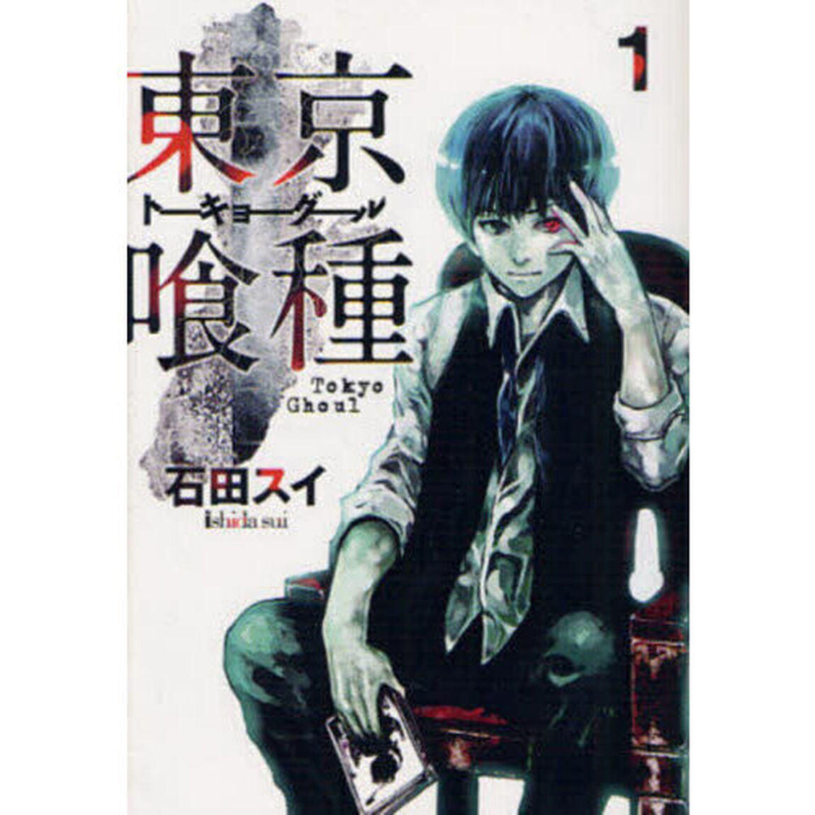 東京喰種　１