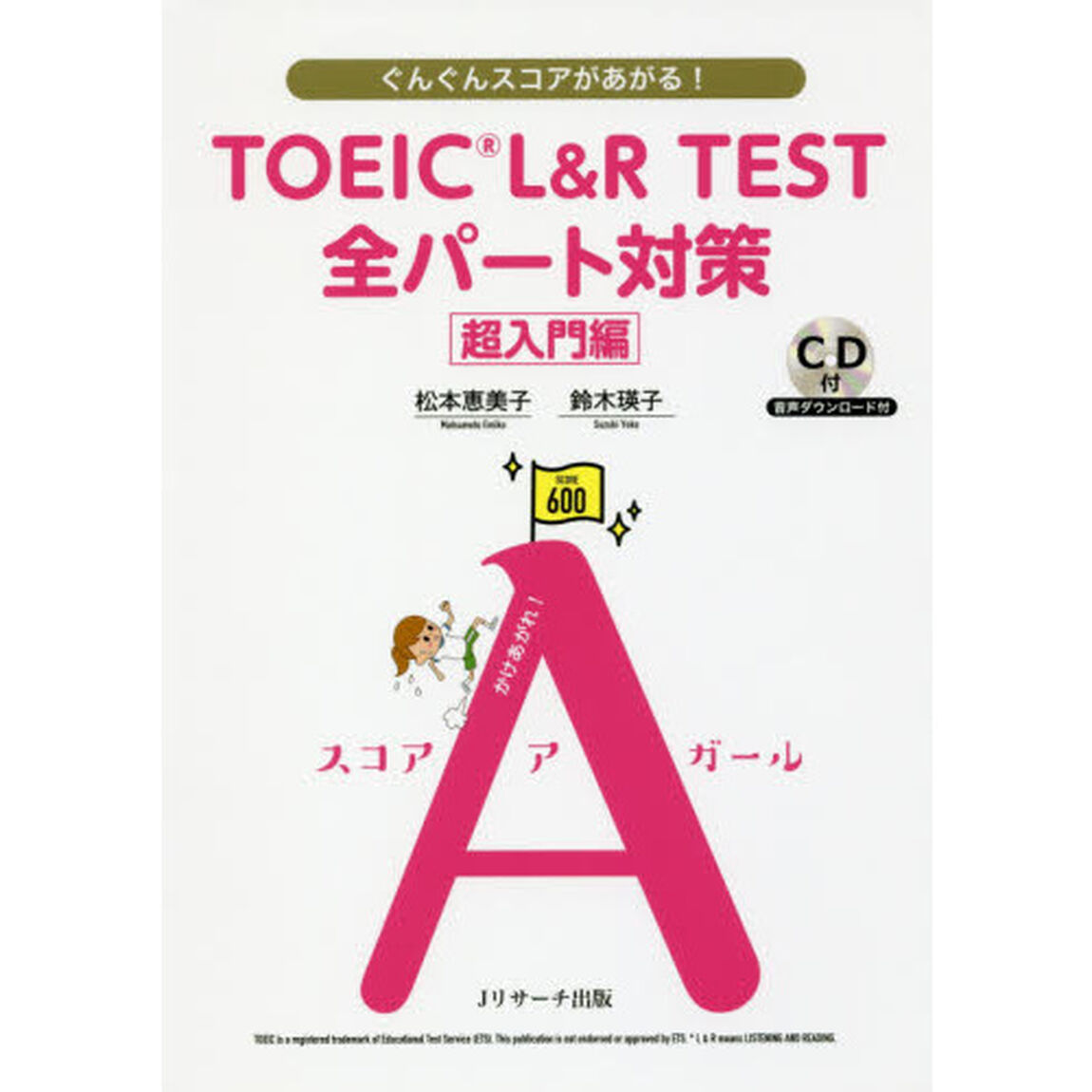 ＴＯＥＩＣ　Ｌ＆Ｒ　ＴＥＳＴ全パート対策　ぐんぐんスコアがあがる！　超入門編