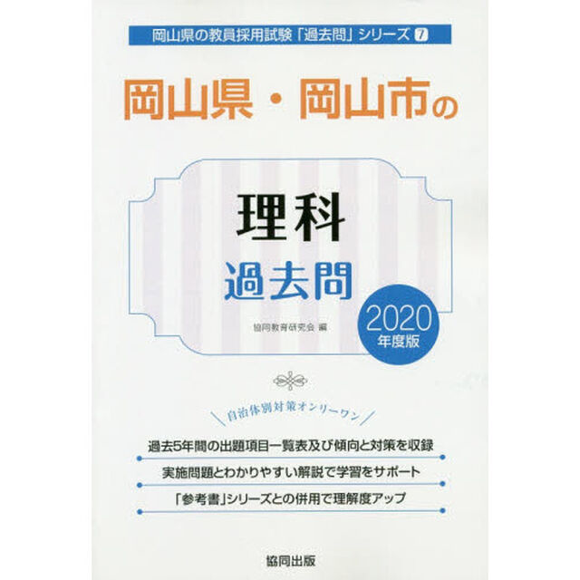 &rsquo;２０　岡山県・岡山市の理科過去問