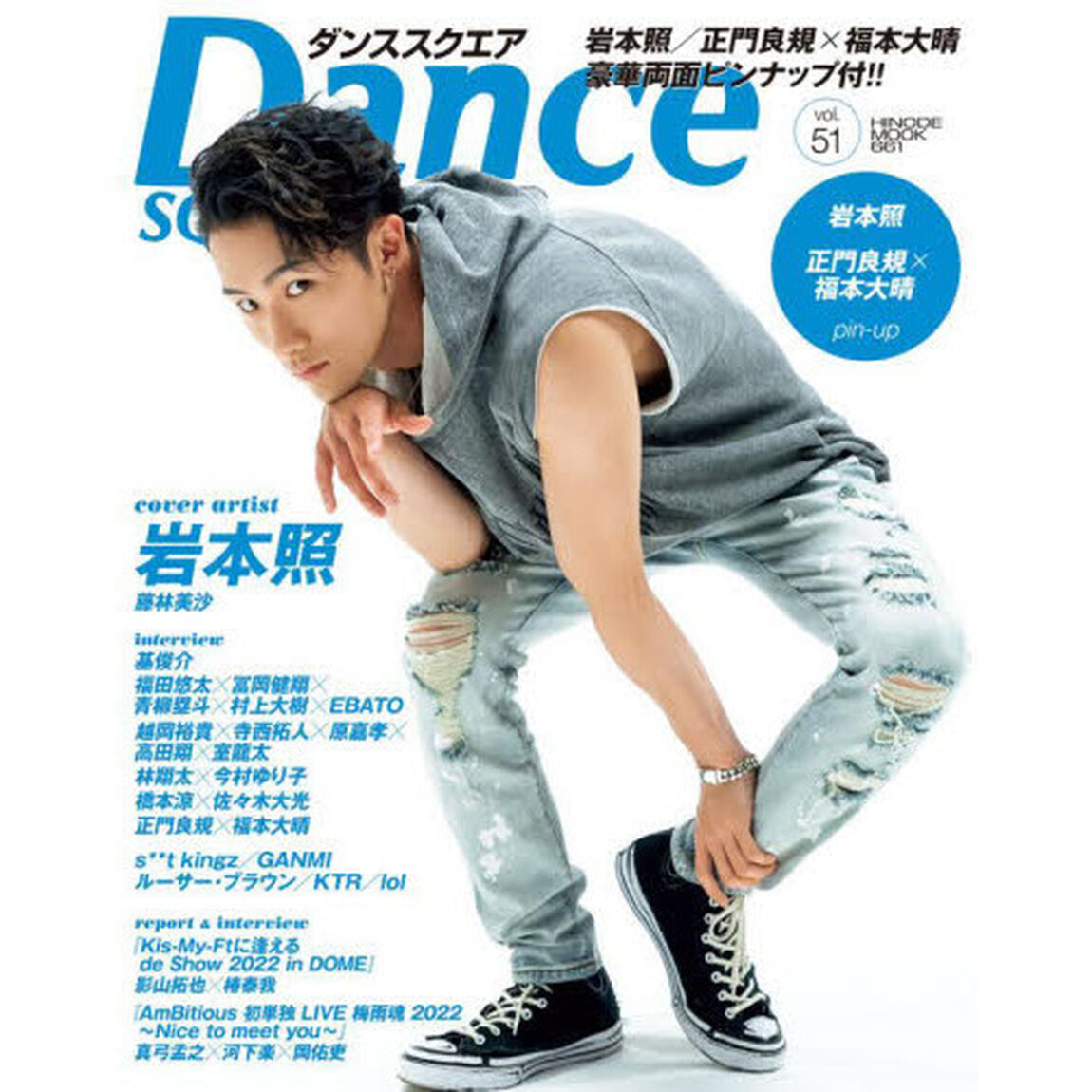 ダンススクエア vol.51 （表紙:岩本照） (HINODE MOOK 661)「岩本照／正門良規&times;福本大晴／橋本涼&times;佐々木大光」