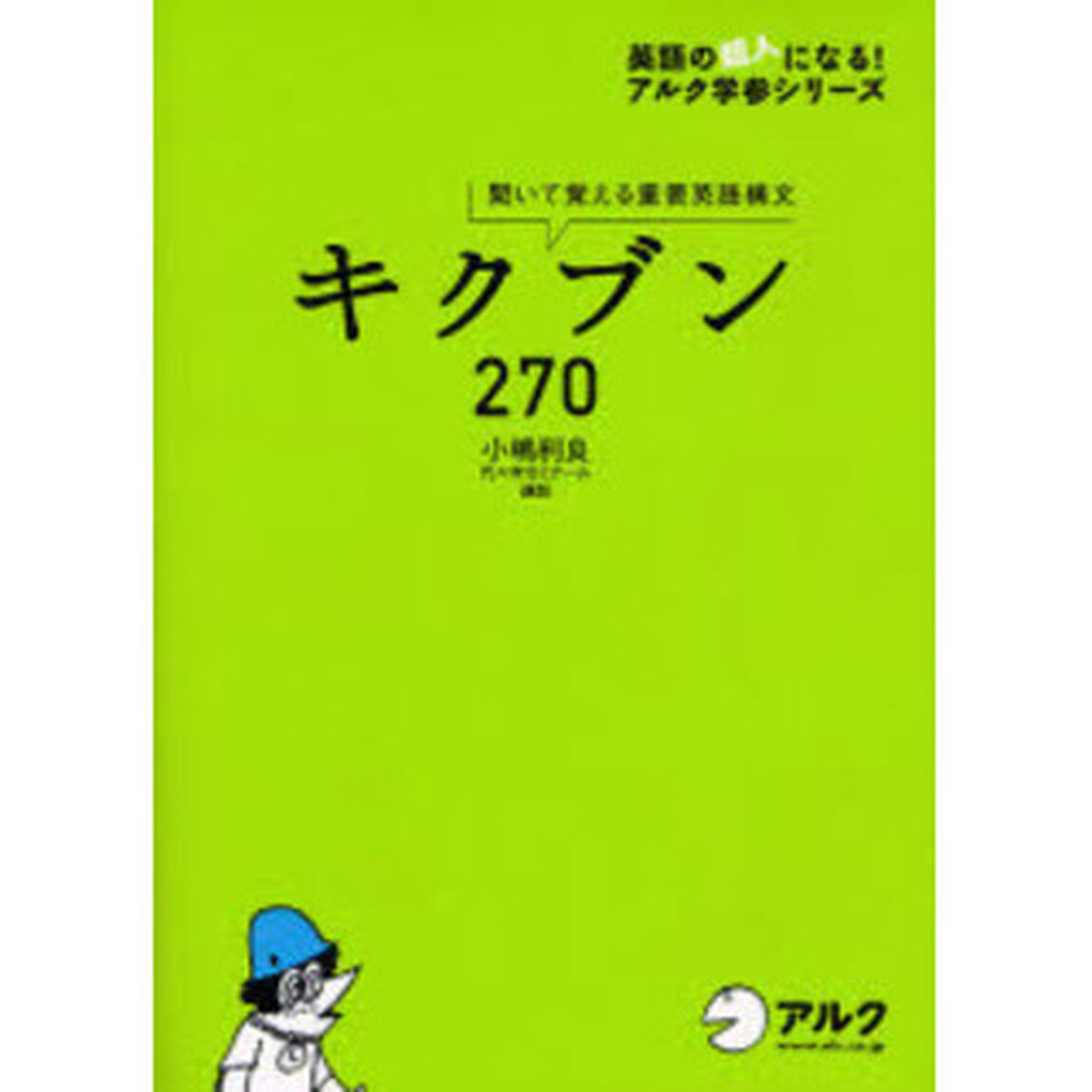 キクブン２７０　聞いて覚える重要英語構文
