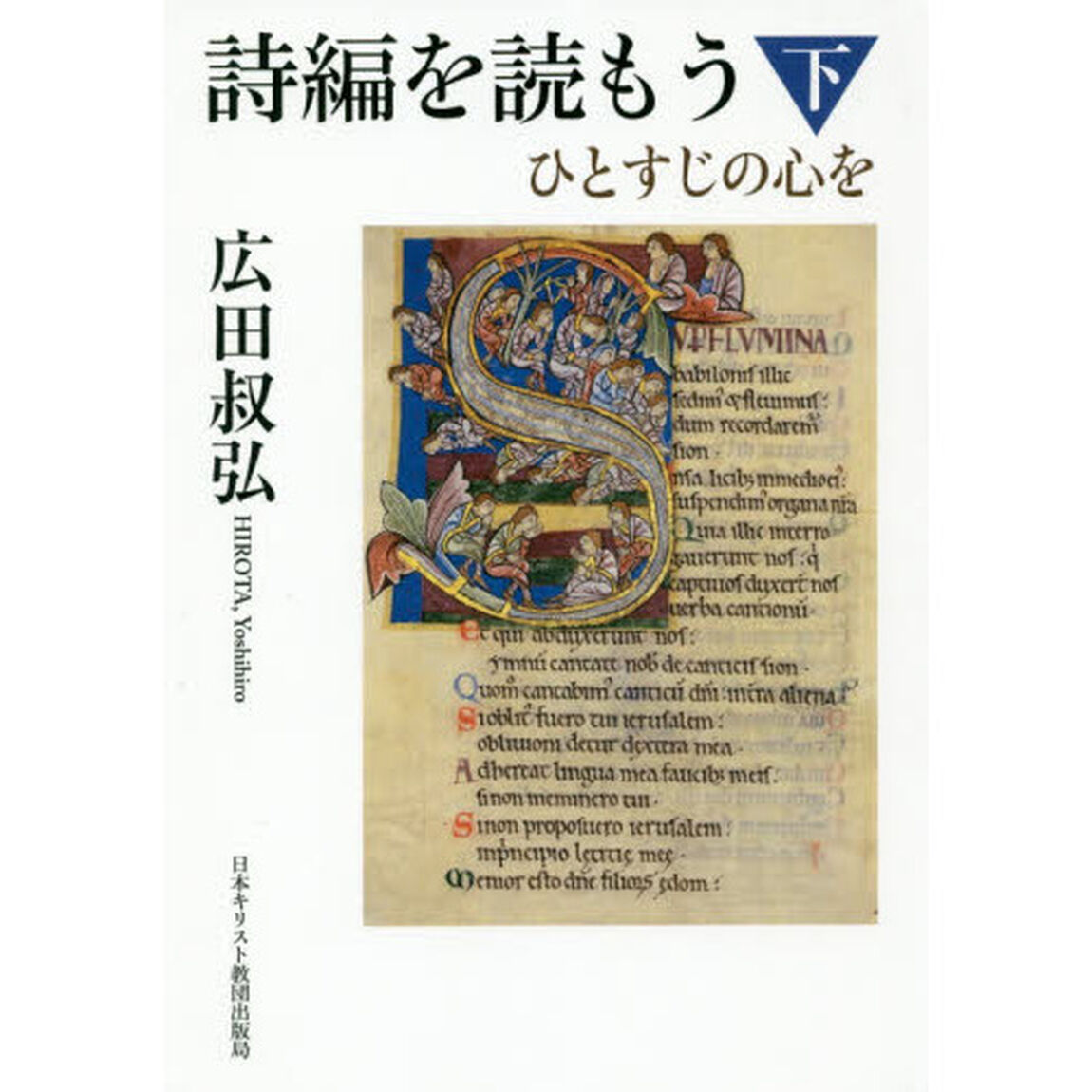 詩編を読もう　ひとすじの心を　下
