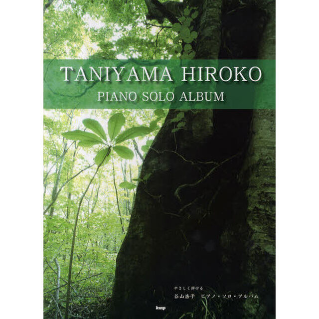 PIANO SOLO やさしく弾ける 谷山浩子 ピアノソロアルバム