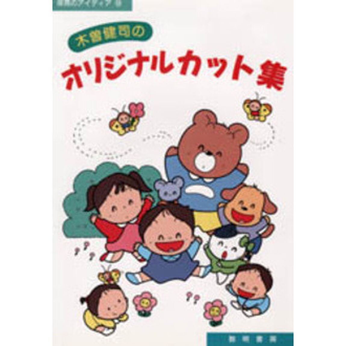 木曽健司のオリジナルカット集 (保育のアイディア)