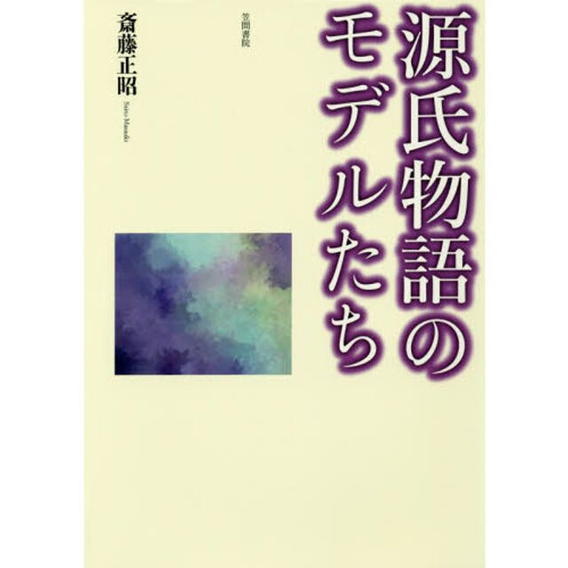 源氏物語のモデルたち