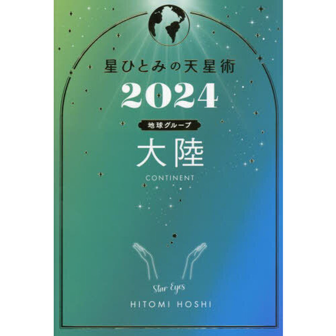 星ひとみの天星術　２０２４大陸〈地球グループ〉