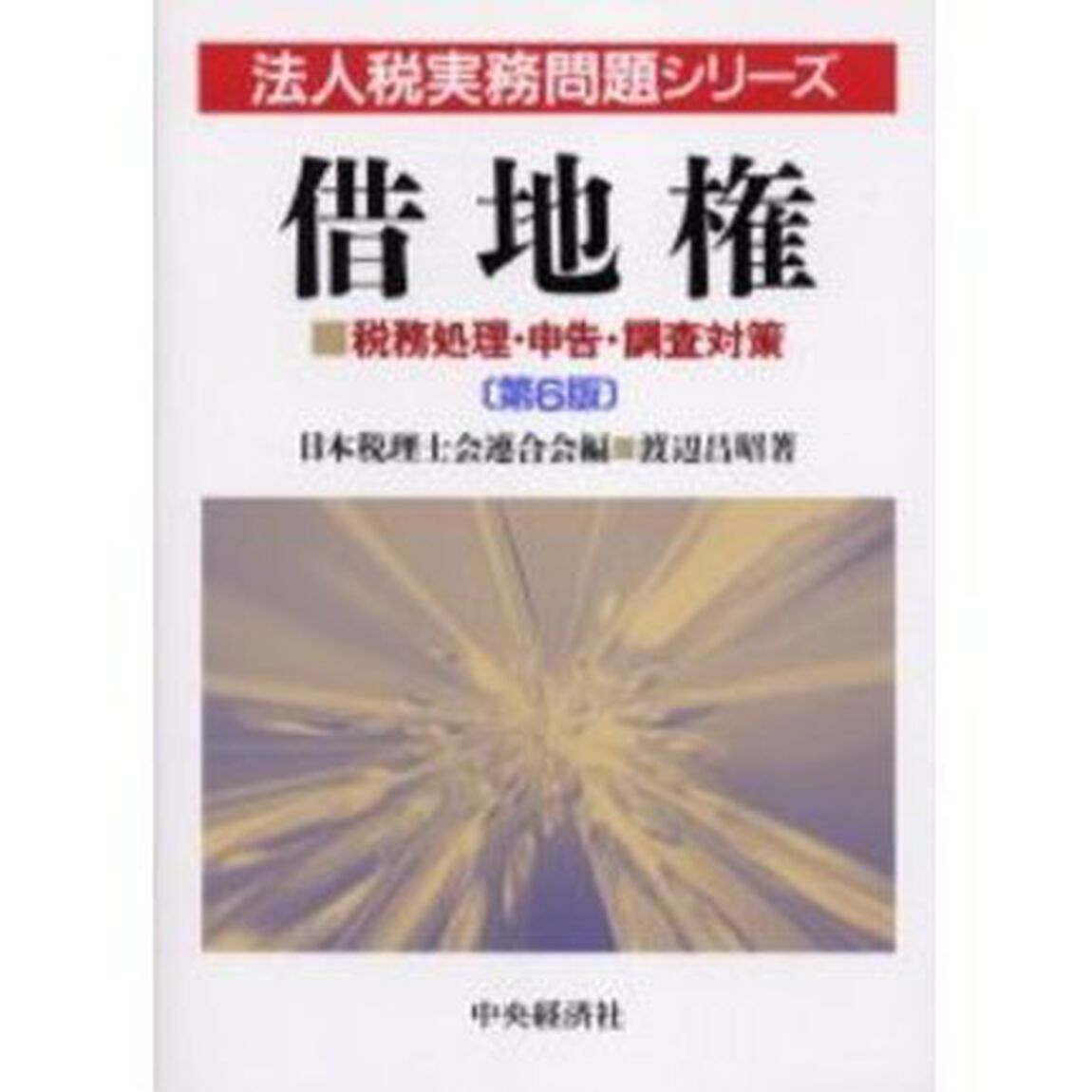 借地権　税務処理・申告・調査対策「第６版」