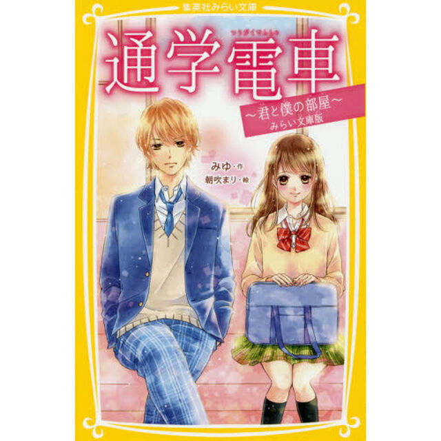 通学電車　君と僕の部屋　みらい文庫版