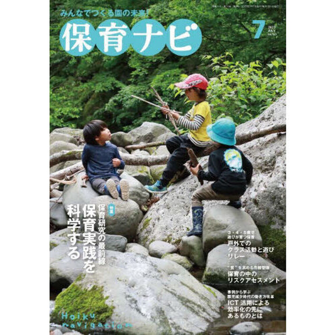 保育ナビ　２０２３－７「特集保育研究の最前線保育実践を科学する」