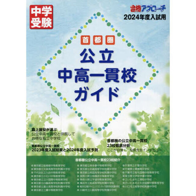 首都圏公立中高一貫校ガイド　２０２４年度入試用