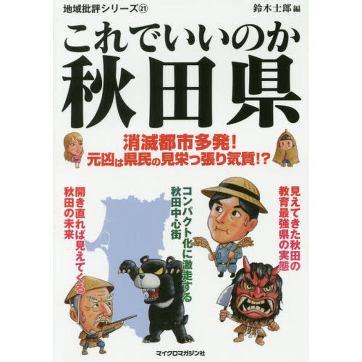 これでいいのか秋田県