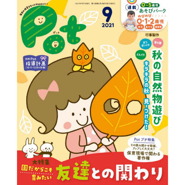 Ｐｏｔ　２０２１年９月号
