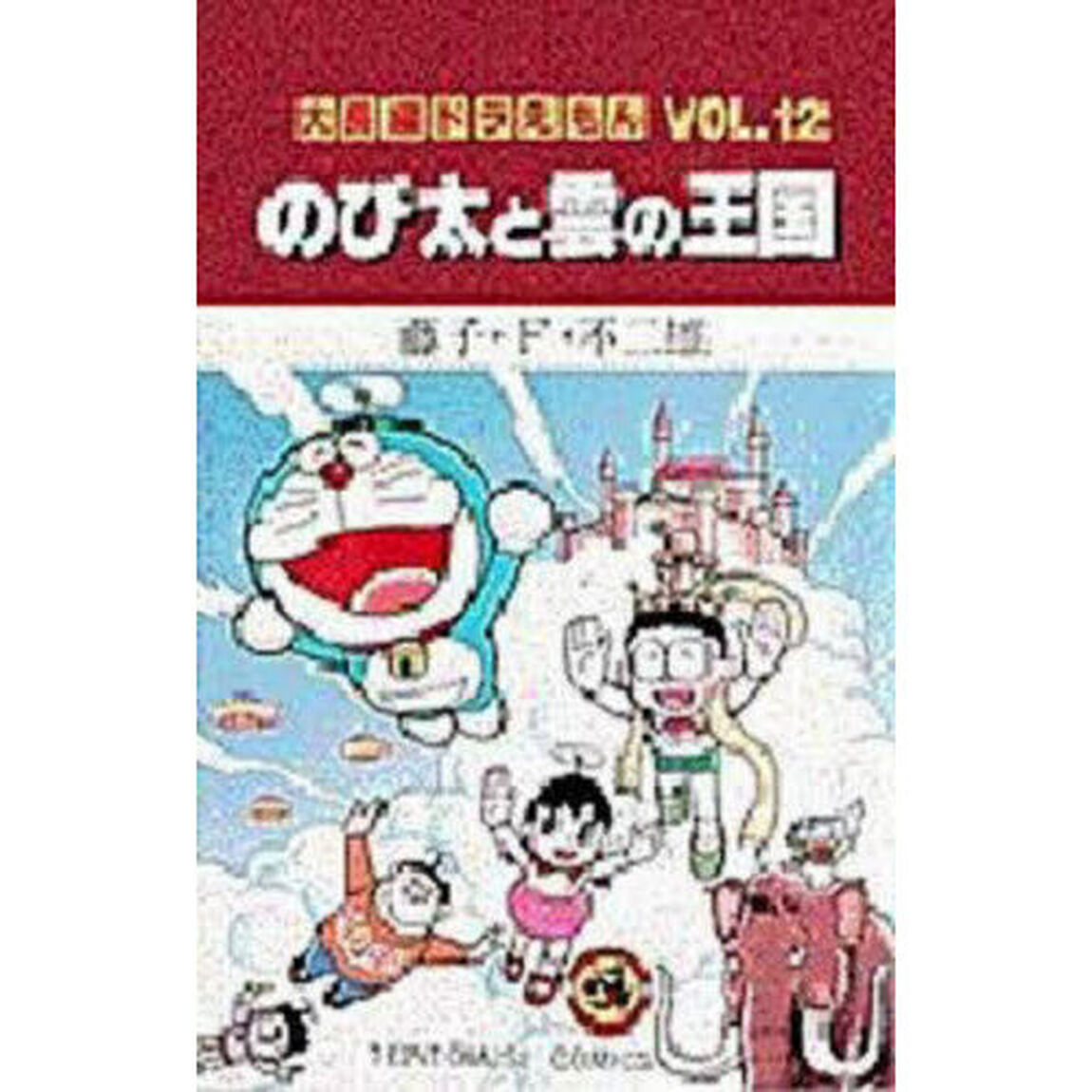大長編ドラえもん　Ｖｏｌ．１２「のび太と雲の王国」
