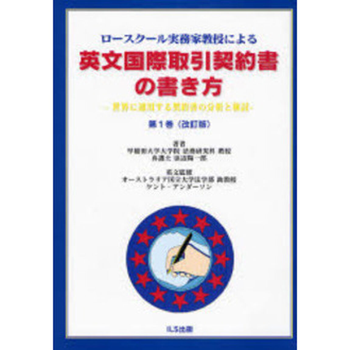 英文国際取引契約書の書き方　ロースクール実務家教授による　第１巻　世界に通用する契約書の分析と検討「改訂版」