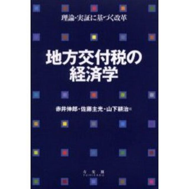 地方交付税の経済学　理論・実証に基づく改革
