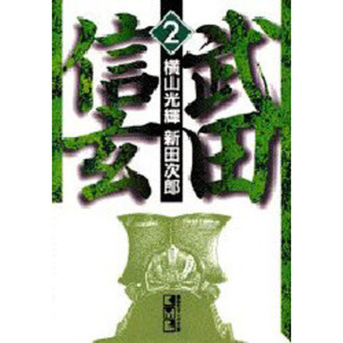 武田信玄　２