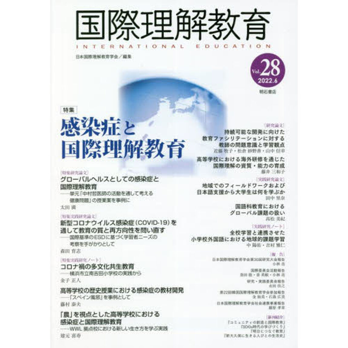 国際理解教育　Ｖｏｌ．２８「特集感染症と国際理解教育」