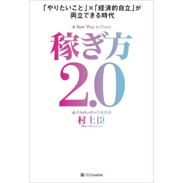 稼ぎ方２．０　「やりたいこと」&times;「経済的自立」が両立できる時代