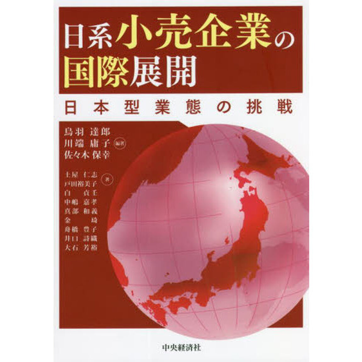 日系小売企業の国際展開　日本型業態の挑戦