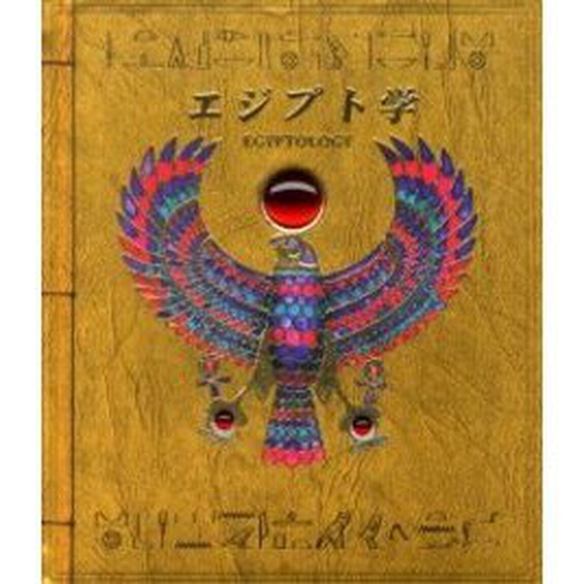 エジプト学　オシリス神の墓を求めて