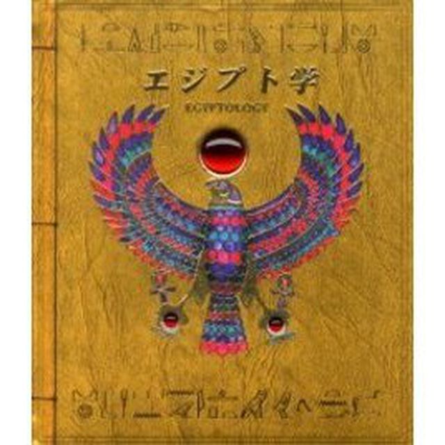 エジプト学　オシリス神の墓を求めて