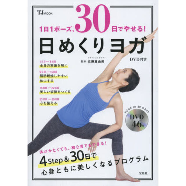 １日１ポーズ、３０日でやせる！日めくりヨガ
