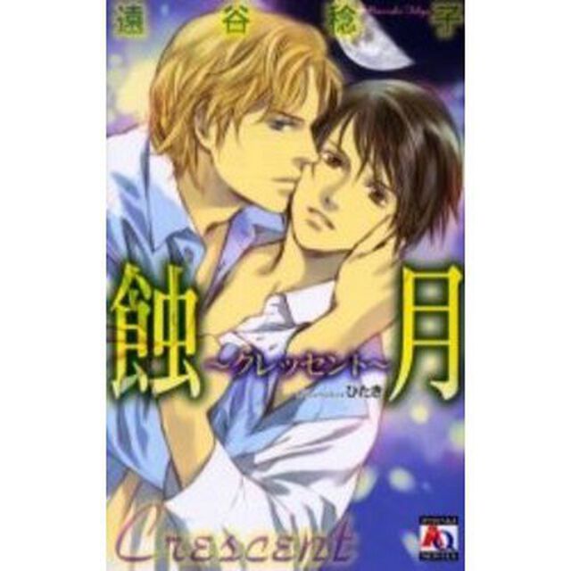 蝕月〜クレッセント〜