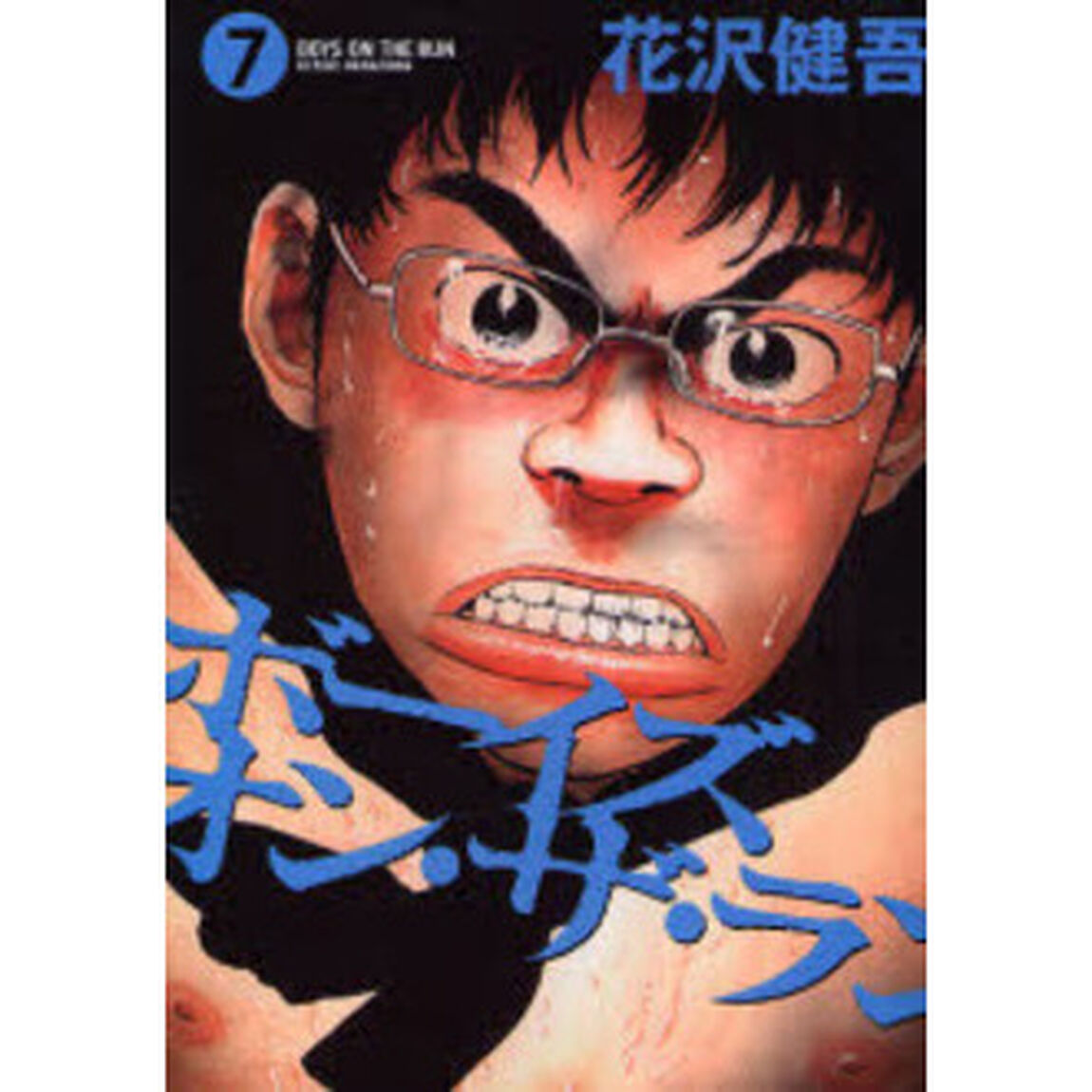ボーイズ・オン・ザ・ラン　　　７