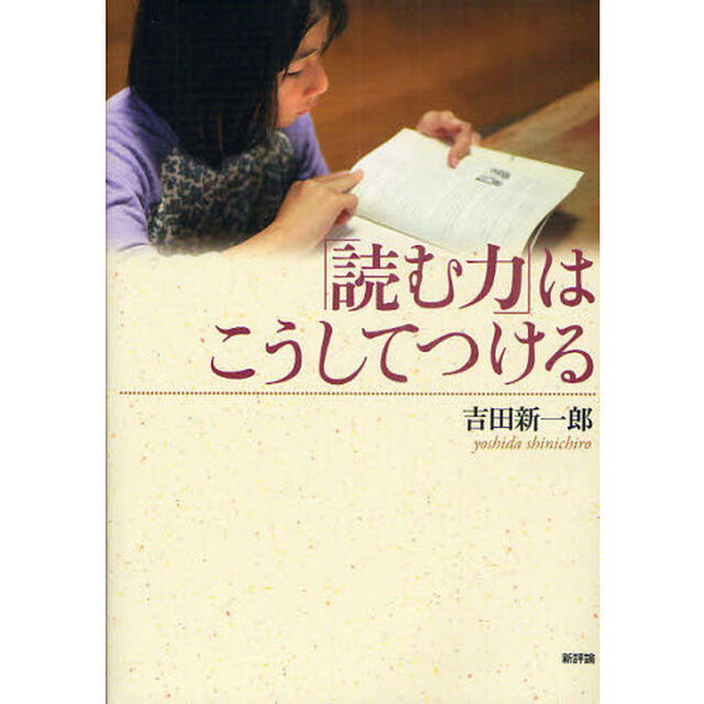 「読む力」はこうしてつける