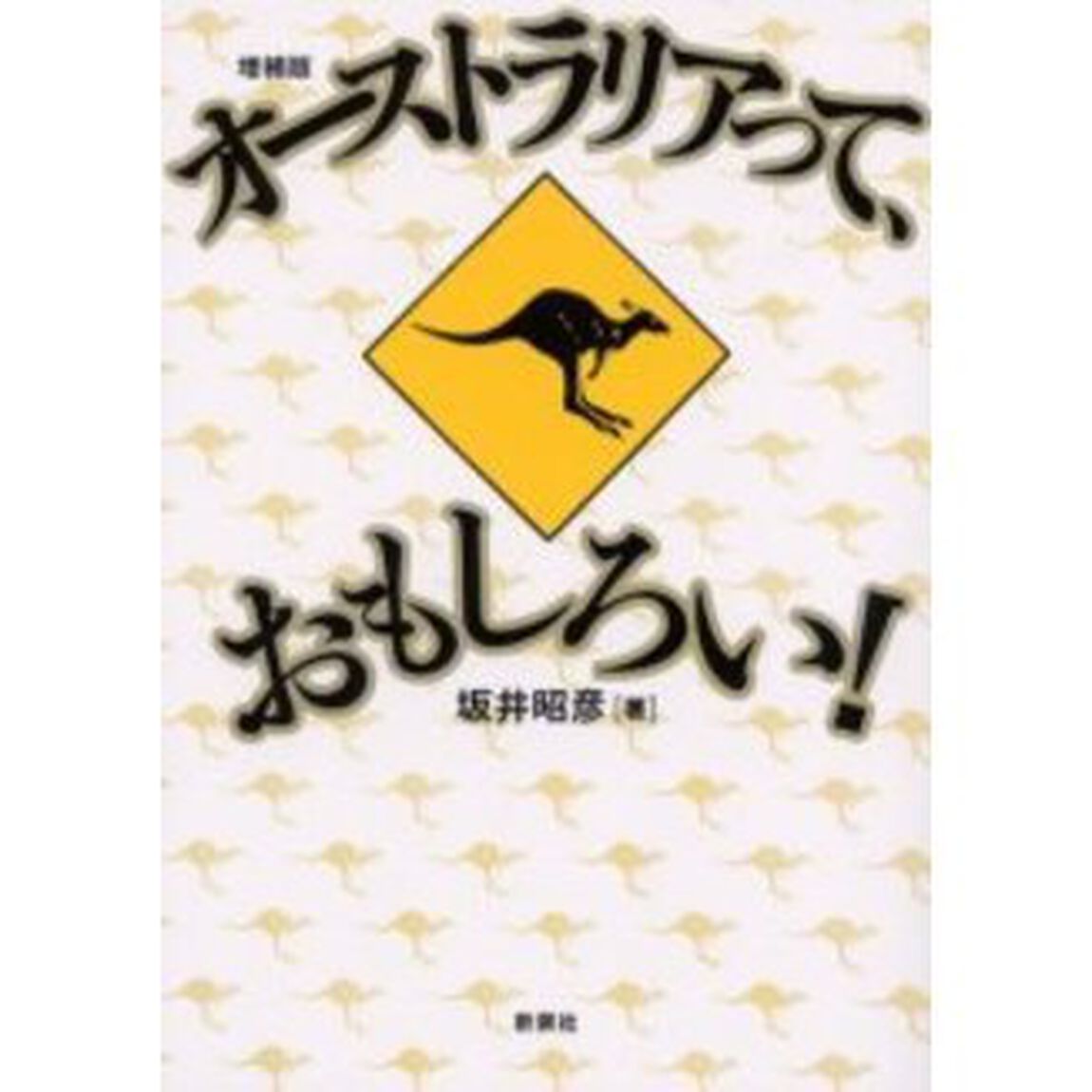 オーストラリアって、おもしろい！「増補版」