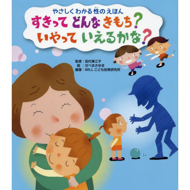 やさしくわかる性のえほん　〔３〕「すきってどんなきもち？いやっていえるかな？」
