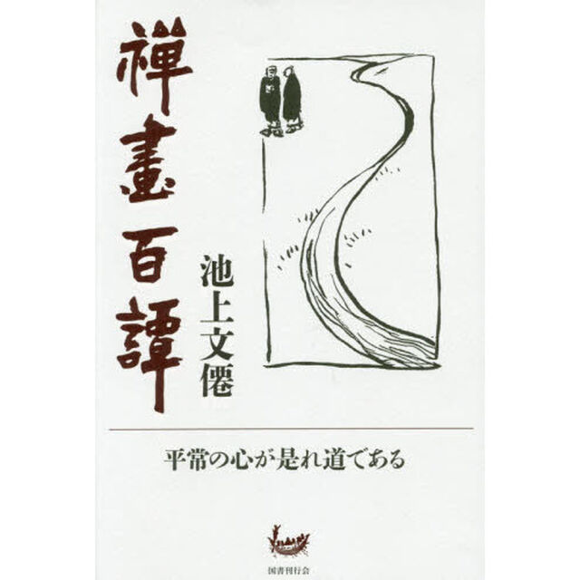 禪畫百譚