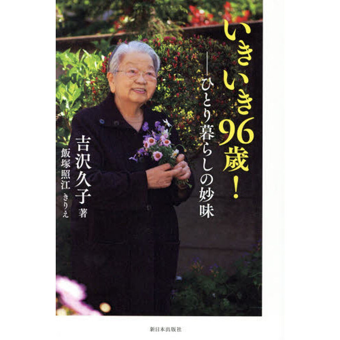 いきいき９６歳！　ひとり暮らしの妙味