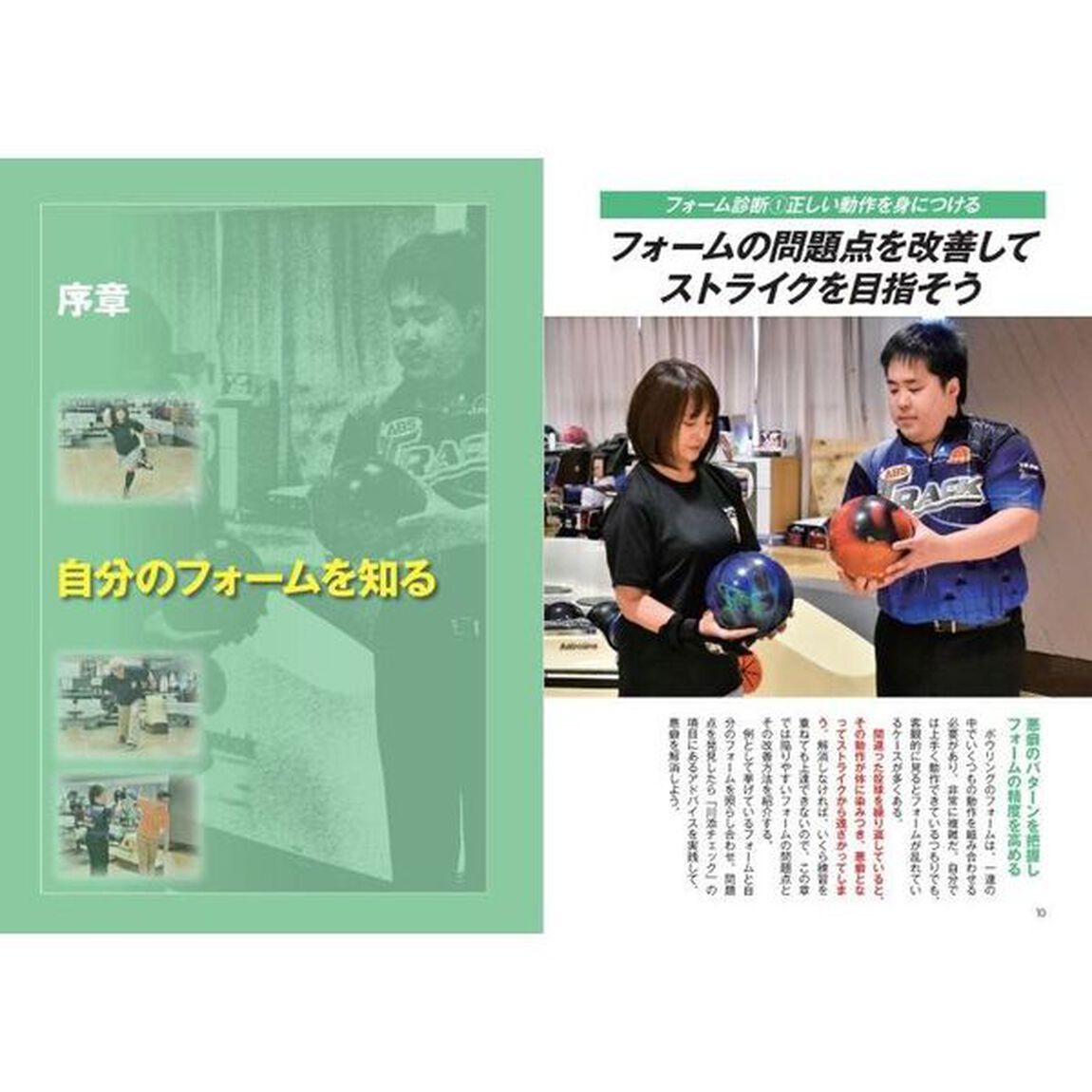 動画で極める！ボウリングストライク最強マニュアル