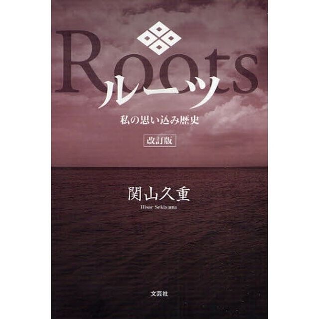 ルーツ　改訂版　私の思い込み歴史