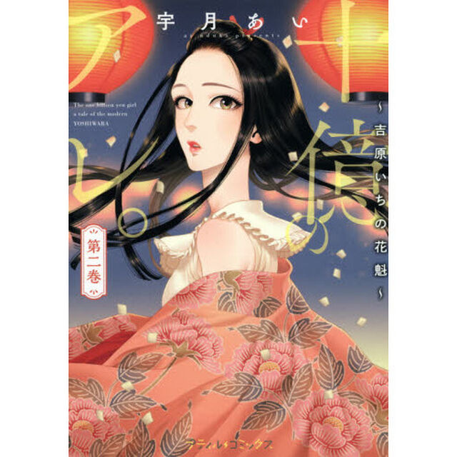 十億のアレ。　吉原いちの花魁　第２巻