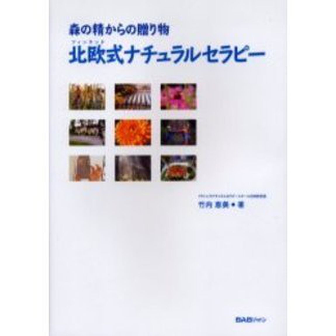 北欧（フィンランド）式ナチュラルセラピー　森の精からの贈り物